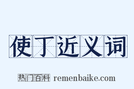 使丁近义词是什么意思的图片